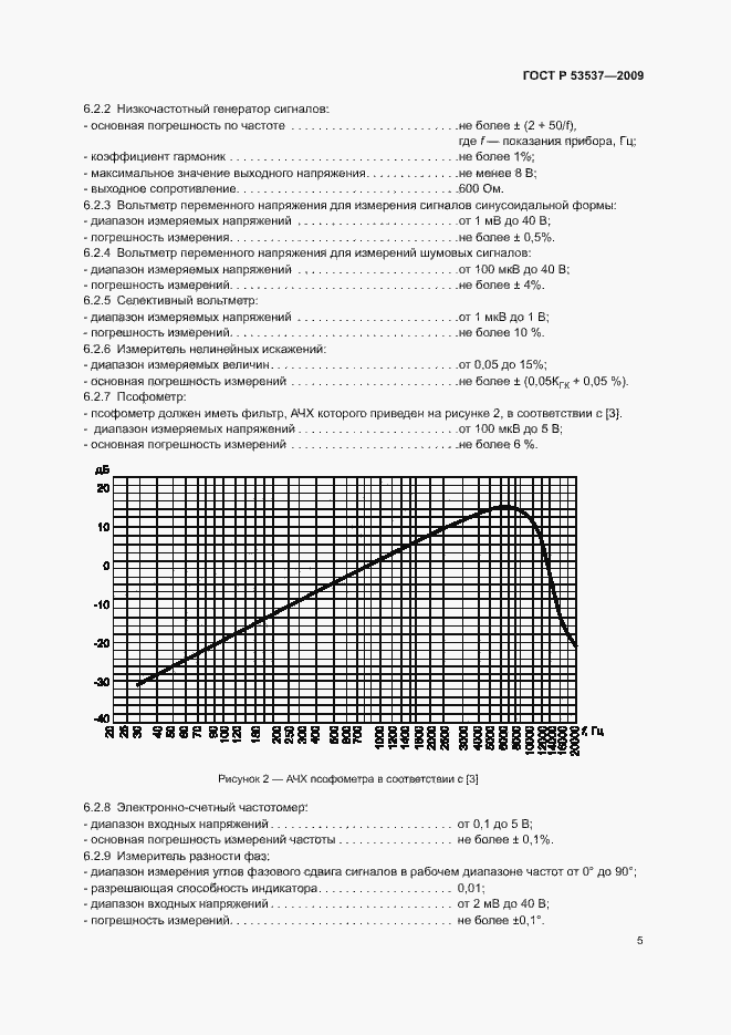 Страница 8 ГОСТ Р 53537-2009