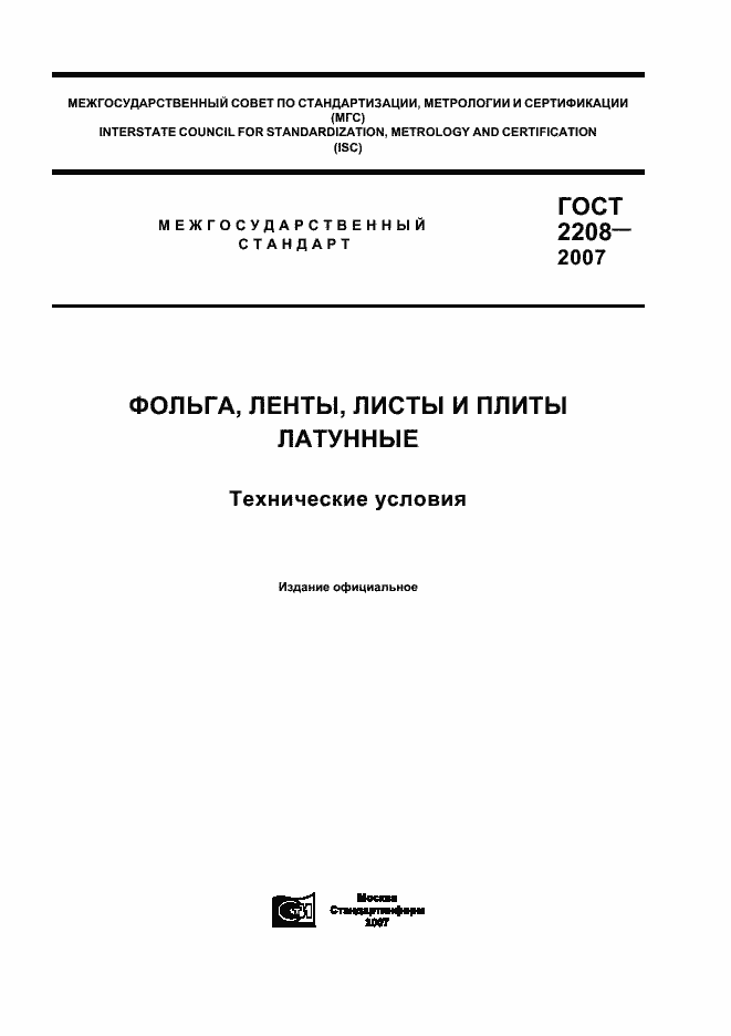 Страница 1 ГОСТ 2208-2007
