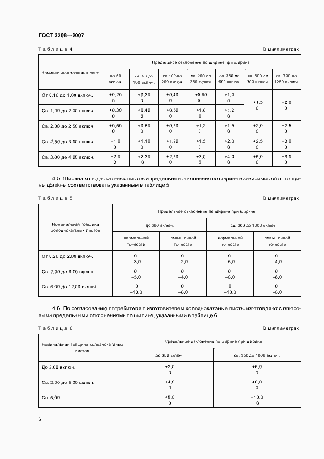 Страница 10 ГОСТ 2208-2007
