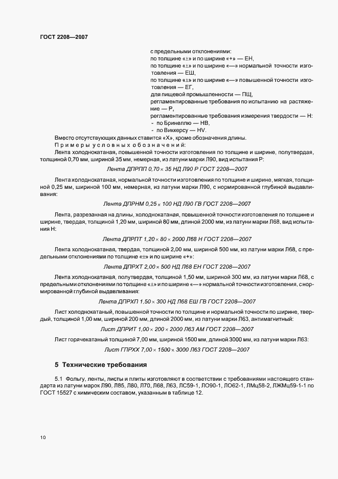 Страница 14 ГОСТ 2208-2007