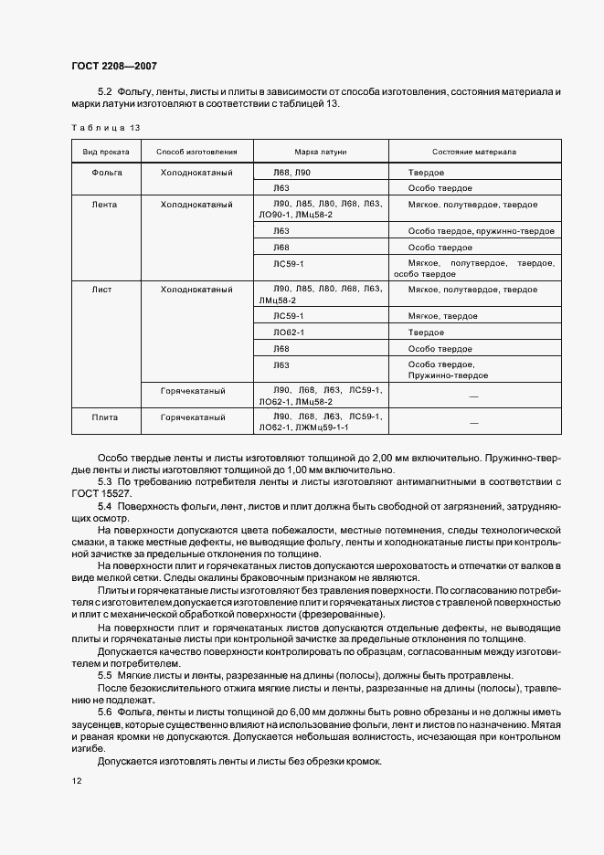 Страница 16 ГОСТ 2208-2007