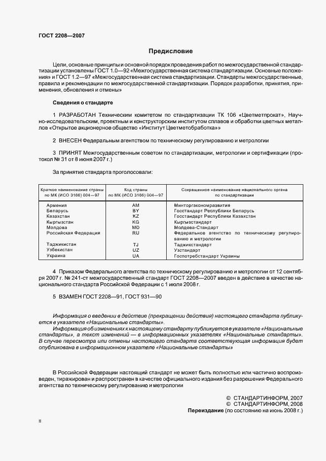 Страница 2 ГОСТ 2208-2007