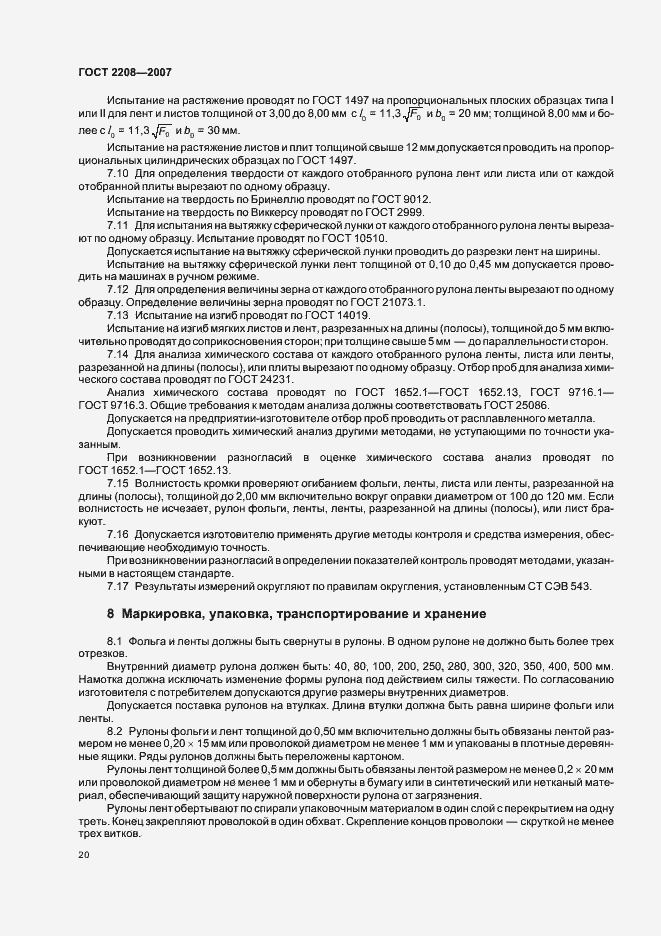 Страница 24 ГОСТ 2208-2007