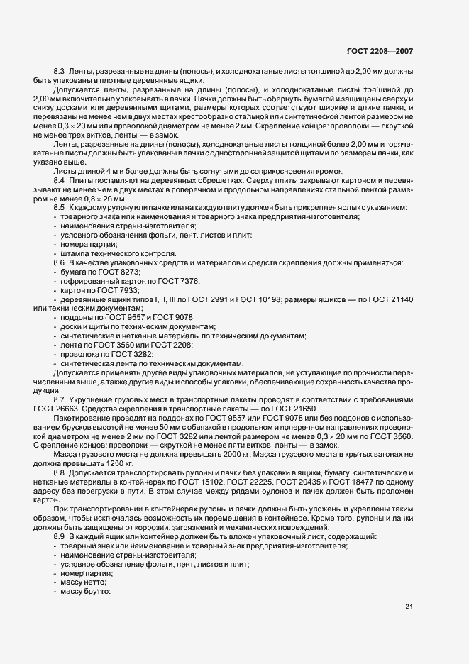 Страница 25 ГОСТ 2208-2007