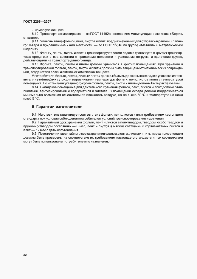 Страница 26 ГОСТ 2208-2007