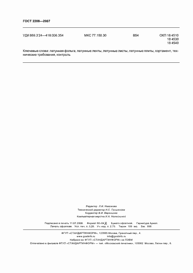 Страница 28 ГОСТ 2208-2007