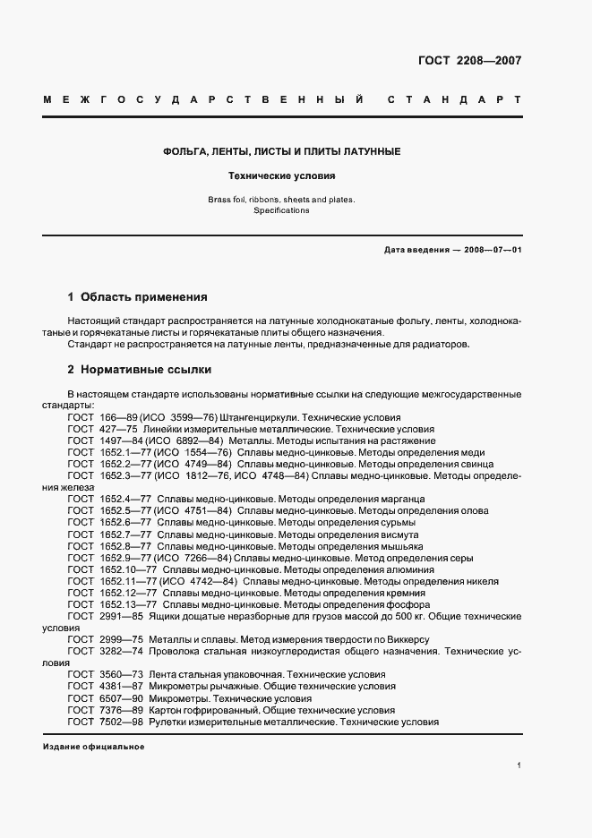 Страница 5 ГОСТ 2208-2007