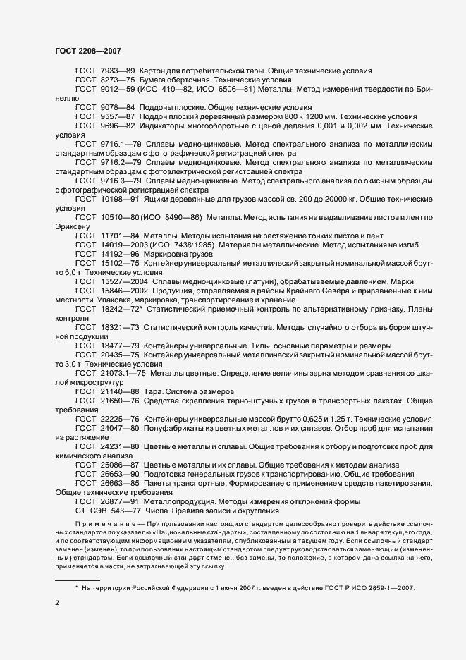 Страница 6 ГОСТ 2208-2007