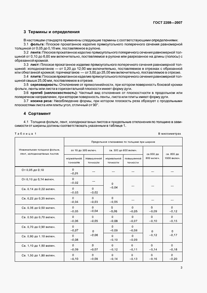 Страница 7 ГОСТ 2208-2007