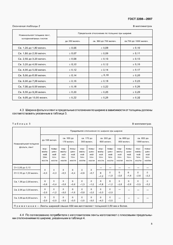 Страница 9 ГОСТ 2208-2007