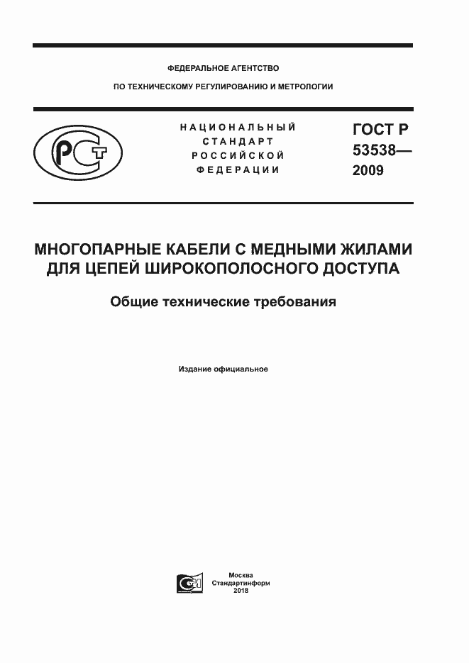 Страница 1 ГОСТ Р 53538-2009