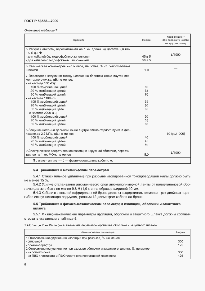 Страница 10 ГОСТ Р 53538-2009