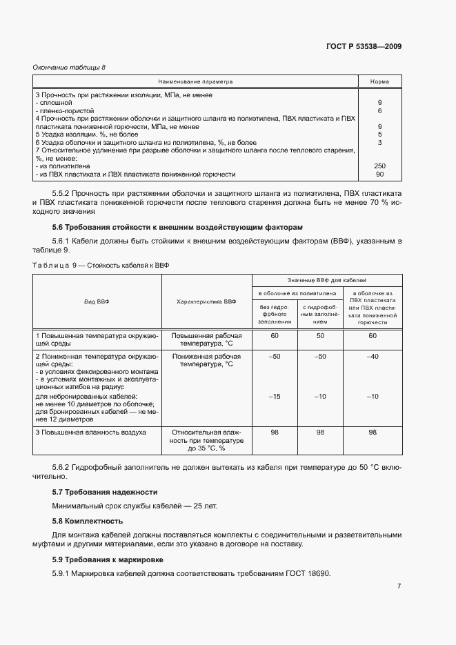 Страница 11 ГОСТ Р 53538-2009