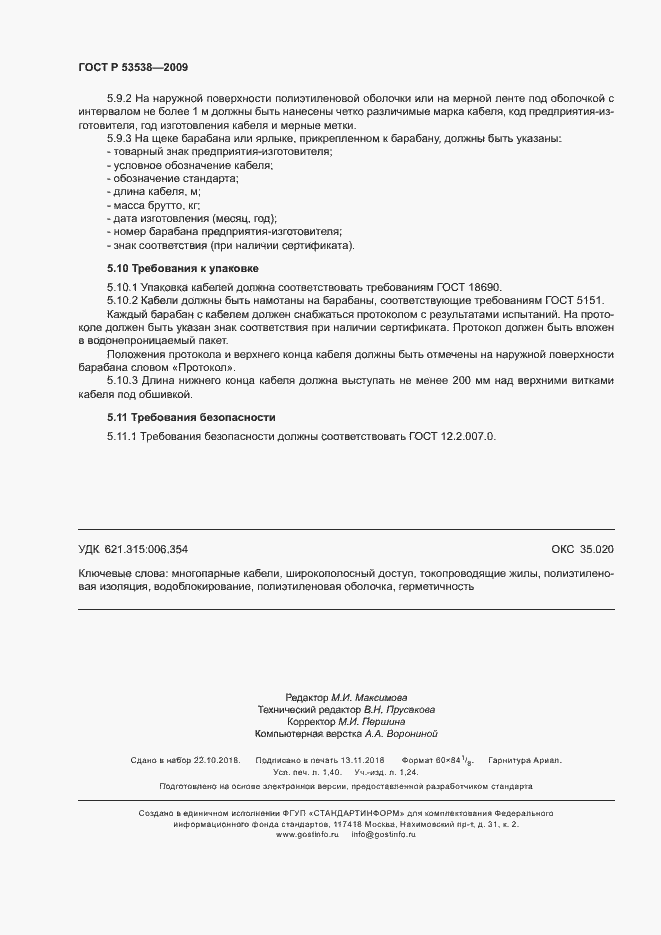 Страница 12 ГОСТ Р 53538-2009