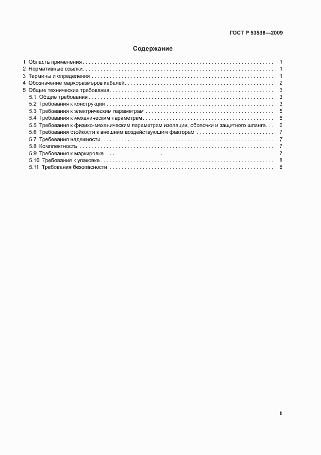 Страница 3 ГОСТ Р 53538-2009