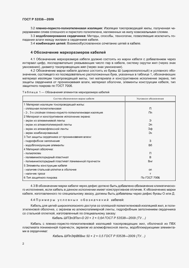 Страница 6 ГОСТ Р 53538-2009