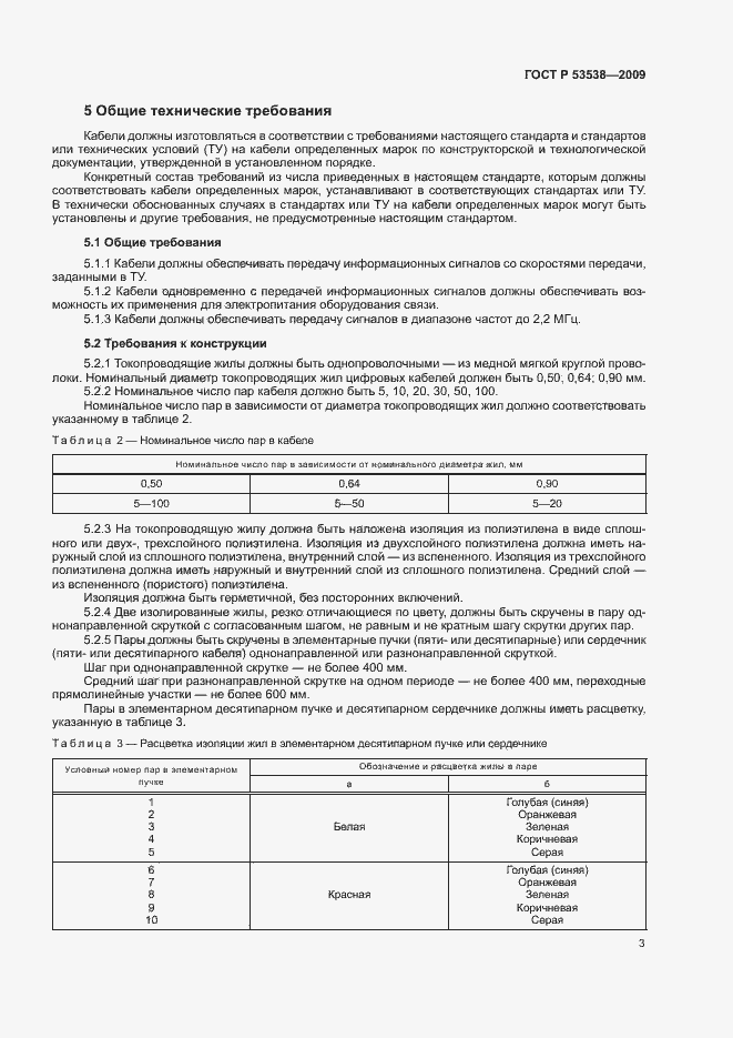 Страница 7 ГОСТ Р 53538-2009