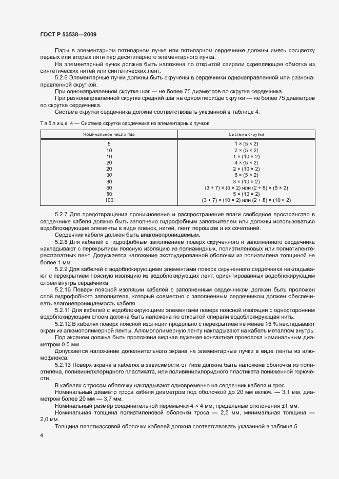 Страница 8 ГОСТ Р 53538-2009