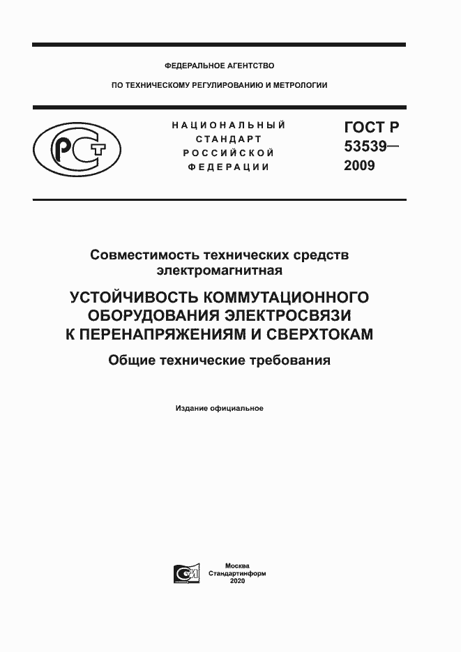 Страница 1 ГОСТ Р 53539-2009