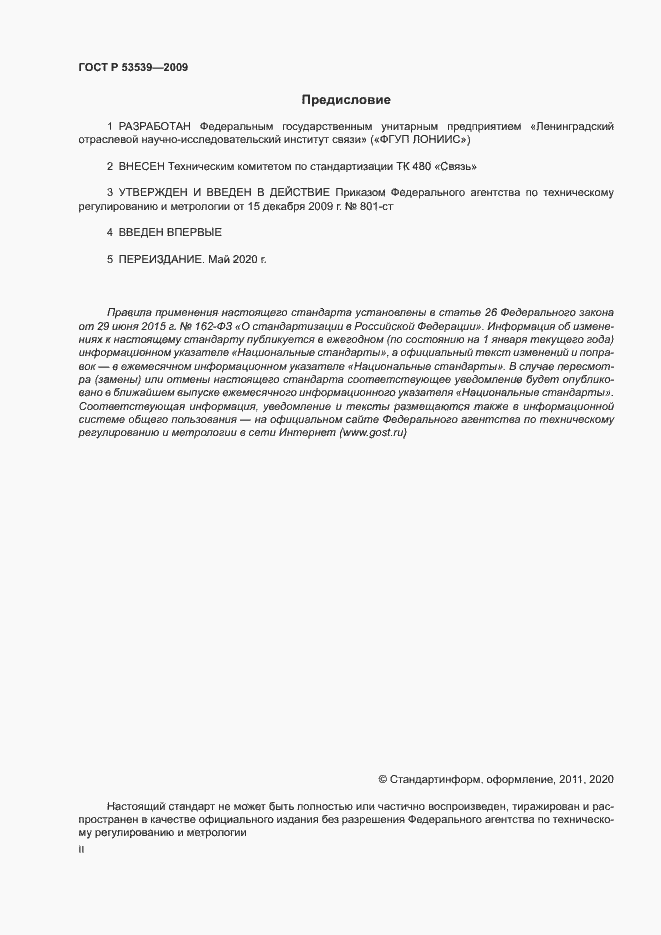 Страница 2 ГОСТ Р 53539-2009