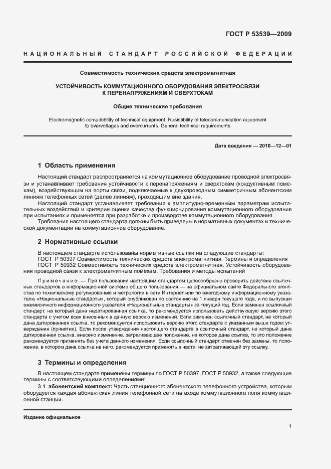 Страница 5 ГОСТ Р 53539-2009