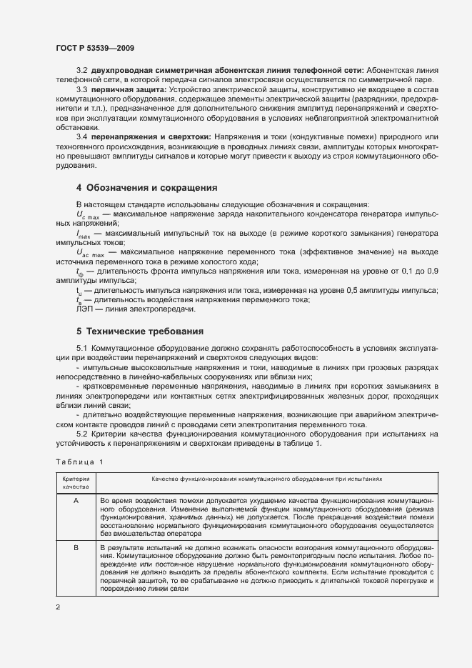 Страница 6 ГОСТ Р 53539-2009