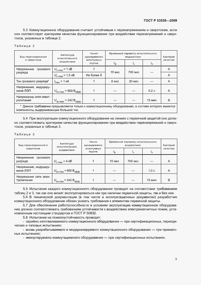 Страница 7 ГОСТ Р 53539-2009