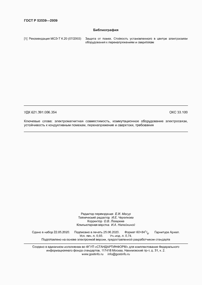 Страница 8 ГОСТ Р 53539-2009