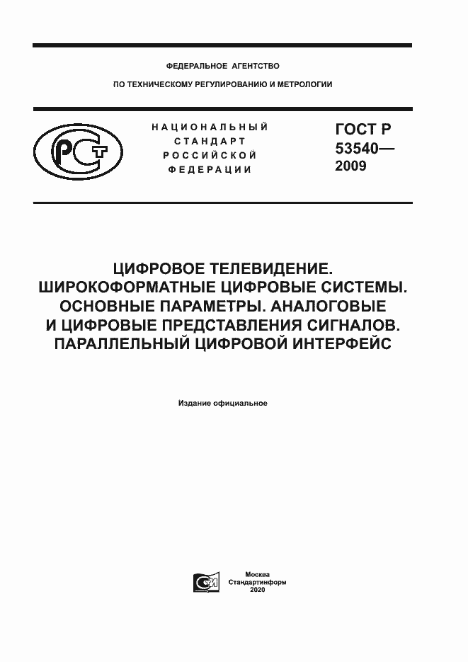 Страница 1 ГОСТ Р 53540-2009