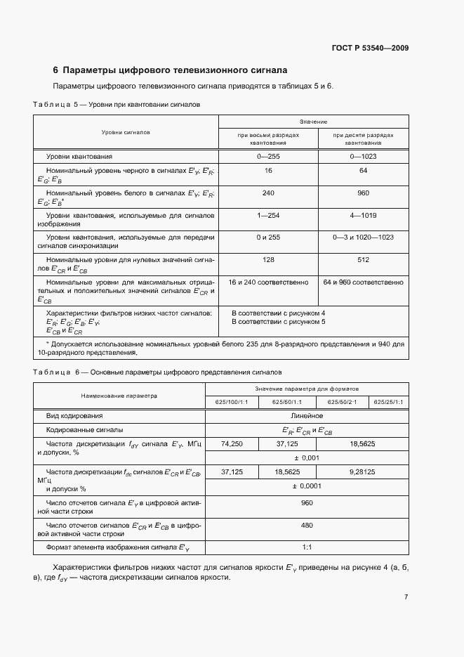 Страница 11 ГОСТ Р 53540-2009