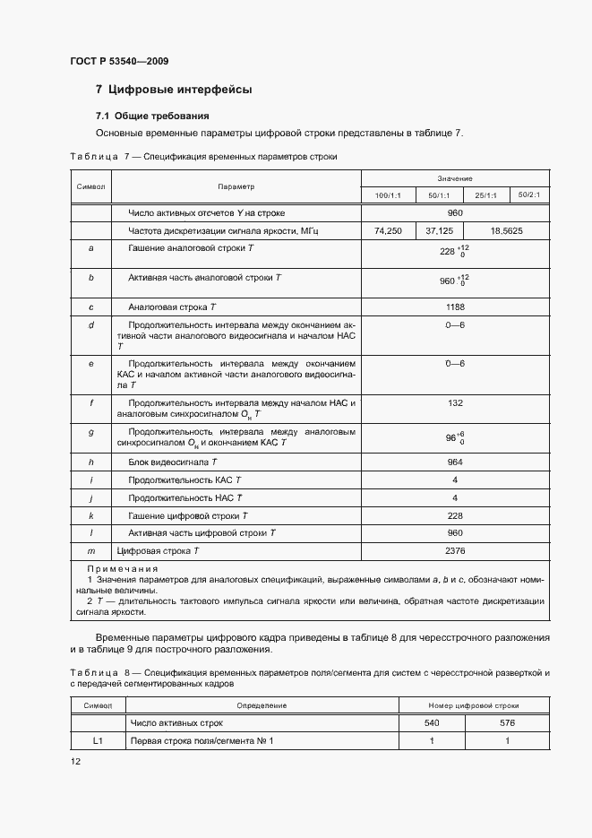 Страница 16 ГОСТ Р 53540-2009