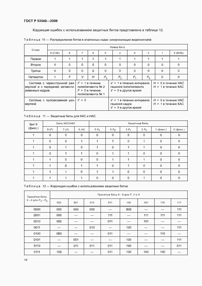 Страница 18 ГОСТ Р 53540-2009