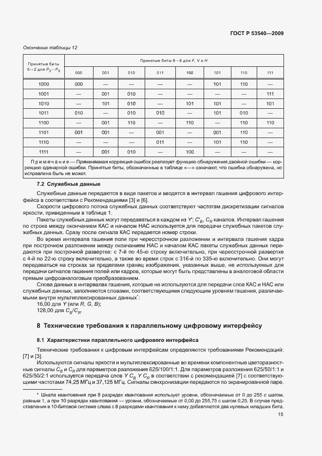 Страница 19 ГОСТ Р 53540-2009