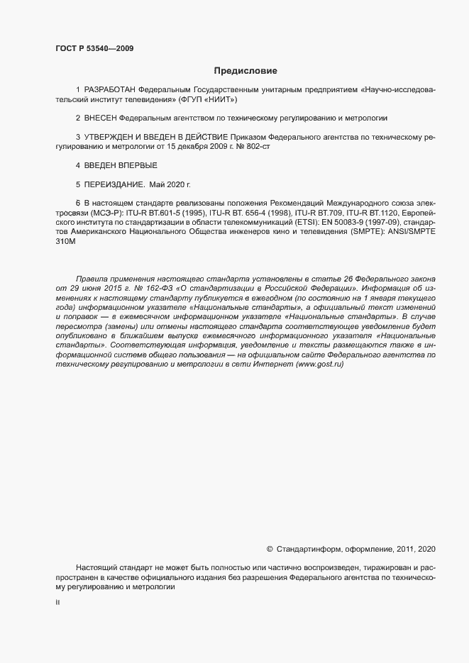 Страница 2 ГОСТ Р 53540-2009