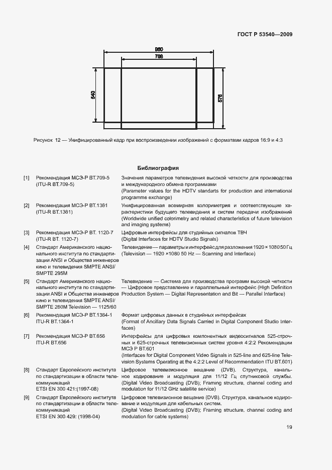 Страница 23 ГОСТ Р 53540-2009