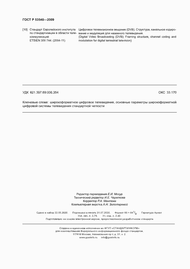 Страница 24 ГОСТ Р 53540-2009