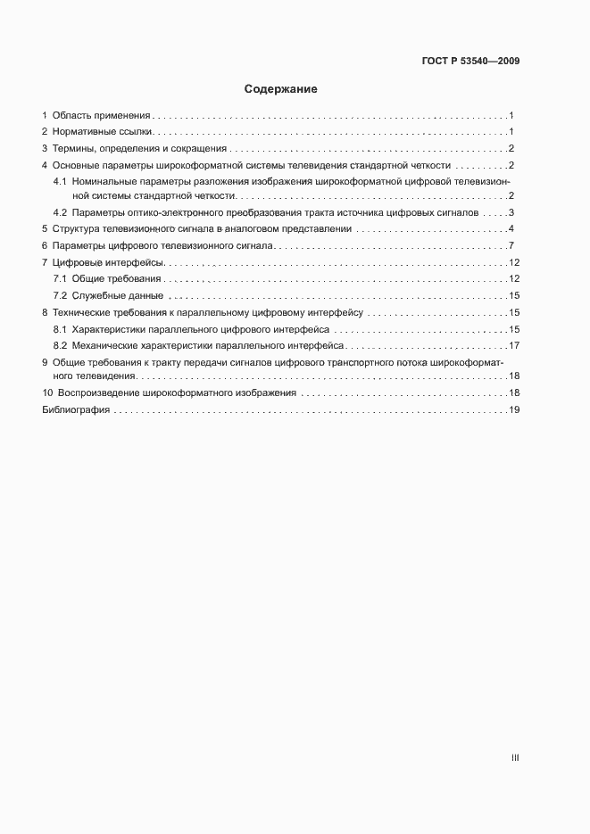 Страница 3 ГОСТ Р 53540-2009