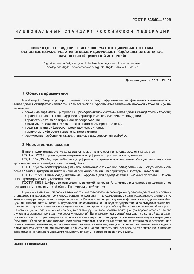 Страница 5 ГОСТ Р 53540-2009