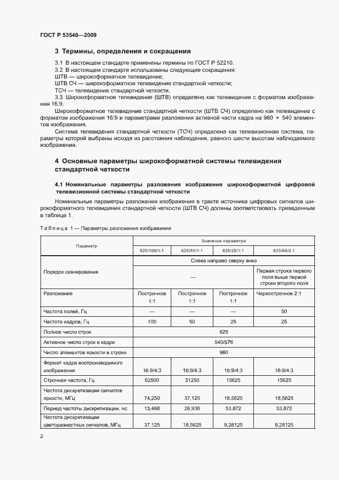 Страница 6 ГОСТ Р 53540-2009