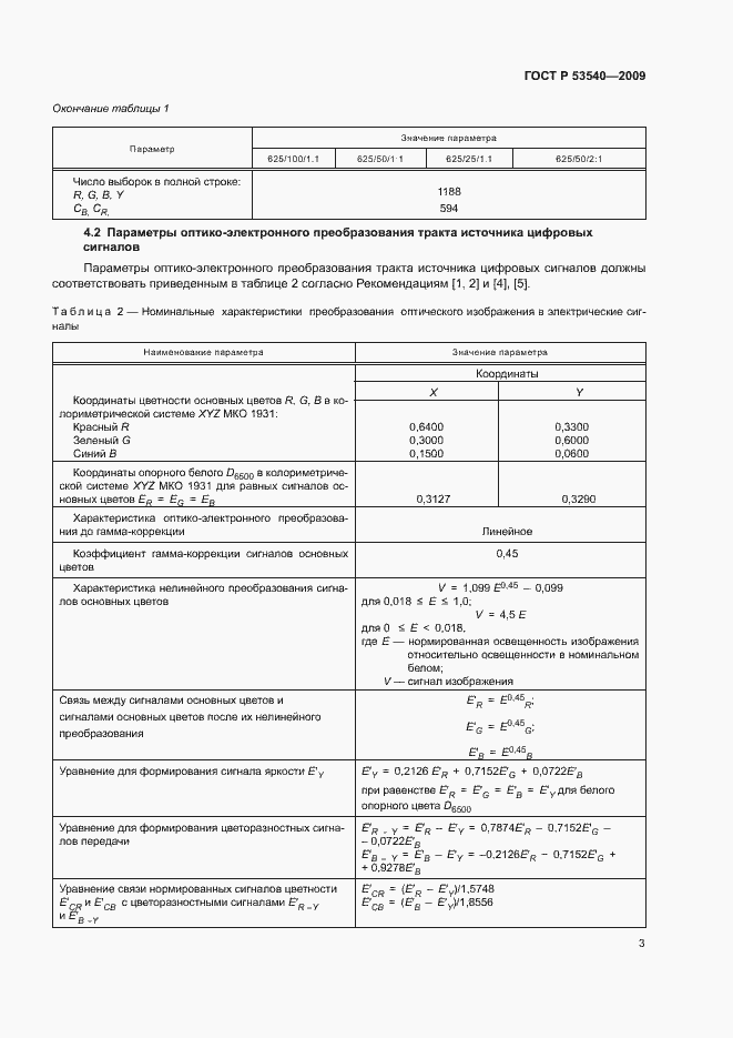 Страница 7 ГОСТ Р 53540-2009