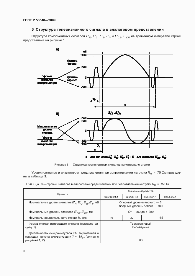 Страница 8 ГОСТ Р 53540-2009