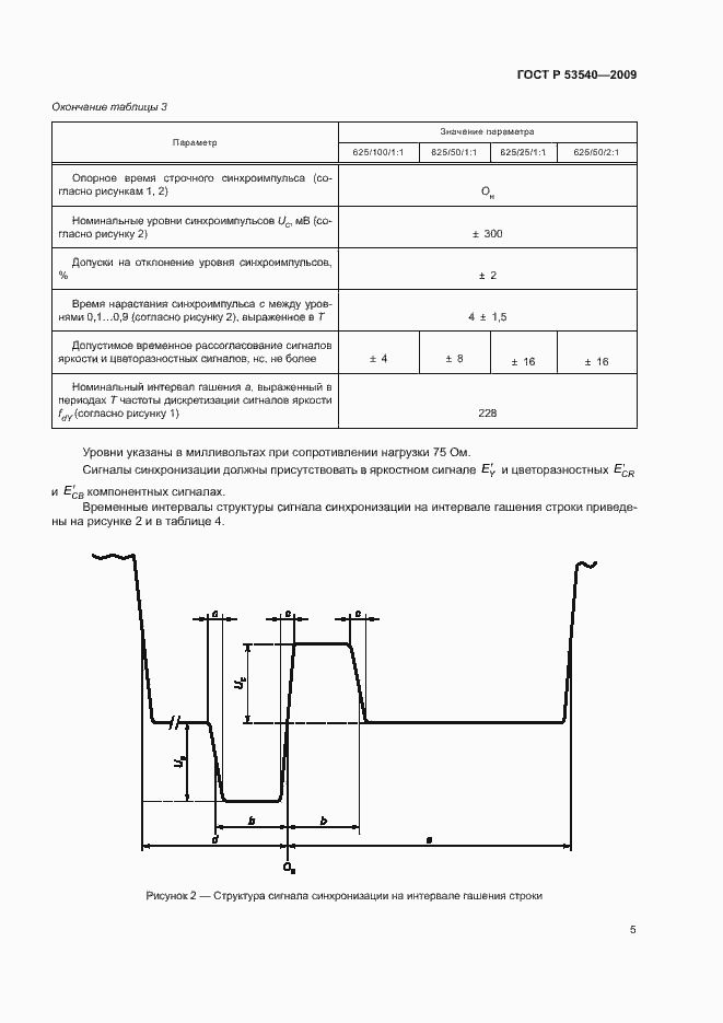 Страница 9 ГОСТ Р 53540-2009