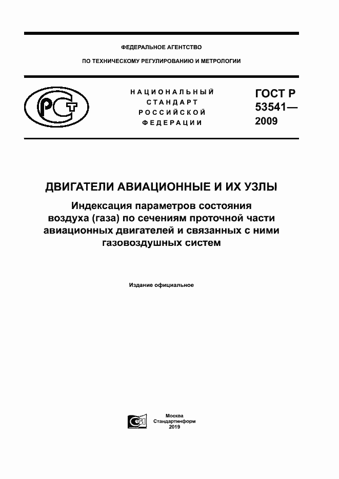 Страница 1 ГОСТ Р 53541-2009