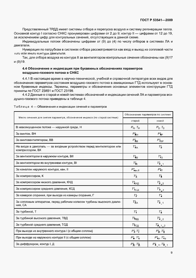 Страница 13 ГОСТ Р 53541-2009