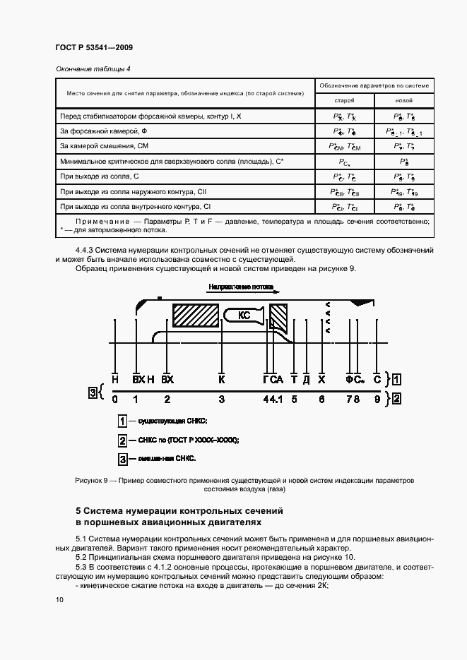 Страница 14 ГОСТ Р 53541-2009