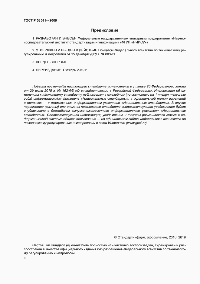 Страница 2 ГОСТ Р 53541-2009