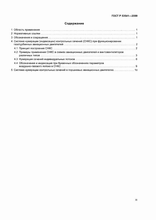Страница 3 ГОСТ Р 53541-2009