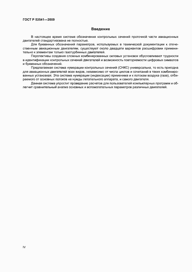 Страница 4 ГОСТ Р 53541-2009