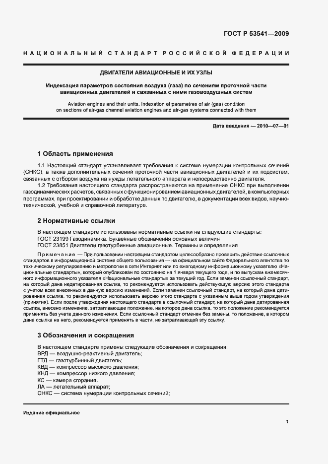 Страница 5 ГОСТ Р 53541-2009