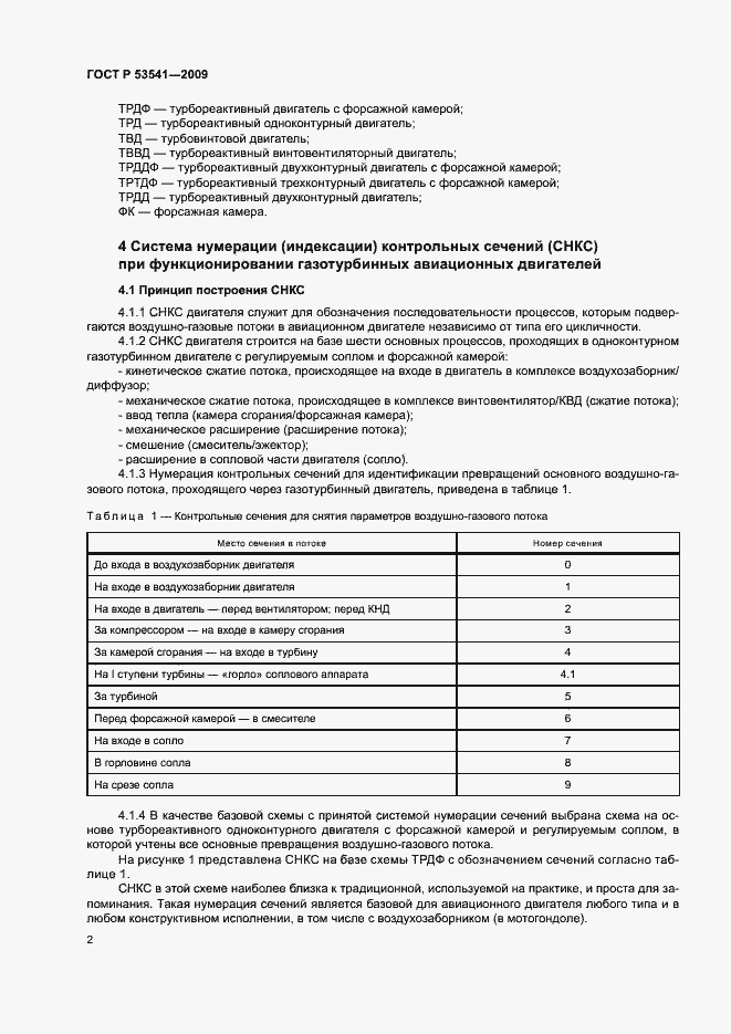 Страница 6 ГОСТ Р 53541-2009